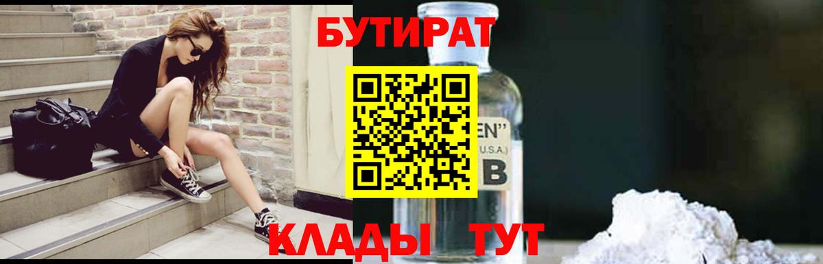 Бутират BDO 33%  Вход с VPN  Киселёвск 