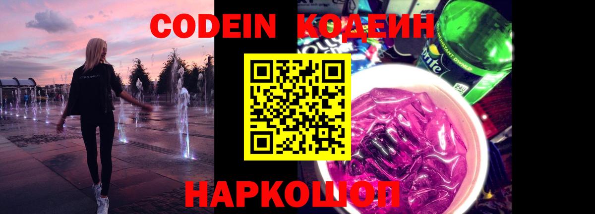 Кодеин напиток Lean (лин) Киселёвск