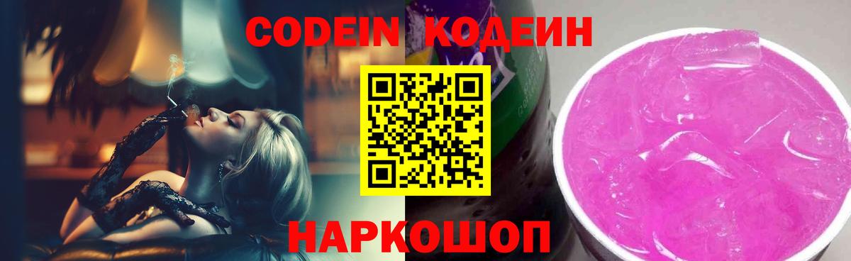 Киселёвск  Codein Purple Drank  Вход с VPN  Кодеин Purple Drank 